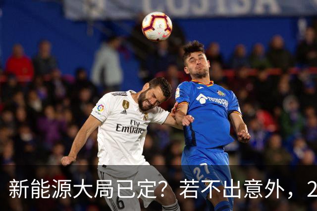 新能源大局已定？若不出意外，2027年起电车价格或迎来3大变化？