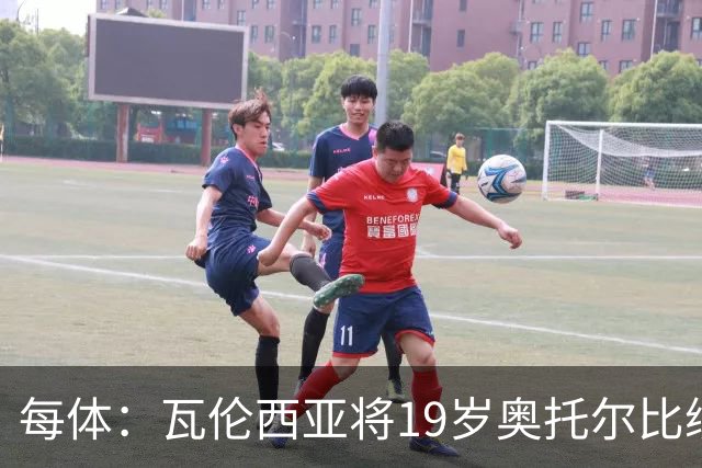 每体：瓦伦西亚将19岁奥托尔比续约至2031年，解约金6000万欧