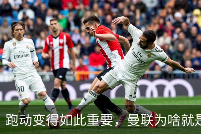 跑动变得如此重要，曼联为啥就是跑不动？