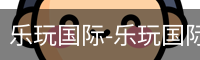 乐玩国际唯一入口
